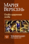 Вересень. Особо одаренная особа. Дилогия