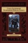 Дойл А.К.. Собака Баскервилей. Возвращение Шерлока Холмса