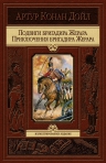 Дойл А.К.. Подвиги бригадира Жерара. Приключения бригадира Жерара