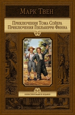 Марк Твен. Приключения Тома Сойера. Приключения Гекльберри Финна