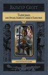 Скотт В.. Талисман, или Ричард Львиное Сердце в Палестине