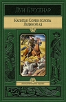 Буссенар Л.. Капитан Сорви-голова. Ледяной ад