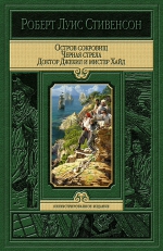 Стивенсон Р.Л.. Остров сокровищ. Черная стрела. Странная история доктора Джекила и мистера Хайда