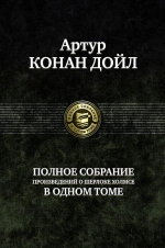 Дойл А.К.. Полное собрание произведений о Шерлоке Холмсе в одном томе