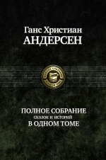 Андерсен Г.Х.. Полное собрание сказок и историй в одном томе