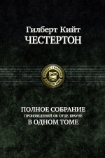 Честертон Г.К.. Полное собрание произведений об отце Брауне в одном томе