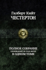 Честертон Г.К.. Полное собрание произведений об отце Брауне в одном томе