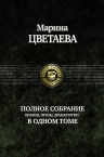 Цветаева М.И.. Полное собрание поэзии, прозы, драматургии в одном томе