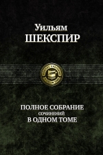 Шекспир У.. Полное собрание сочинений в одном томе