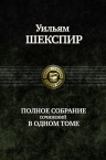 Шекспир У.. Полное собрание сочинений в одном томе