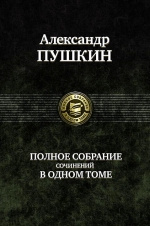 Пушкин А.С.. Полное собрание сочинений в одном томе