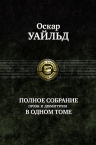 Уайльд О.. Полное собрание прозы и драматургии в одном томе