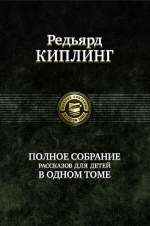 Киплинг Р.. Полное собрание рассказов для детей в одном томе