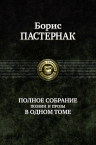 Пастернак Б.Л.. Полное собрание поэзии и прозы в одном томе