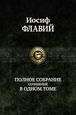 Флавий И.. Полное собрание сочинений в одном томе