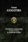 Ахматова А.А.. Полное собрание поэзии и прозы в одном томе