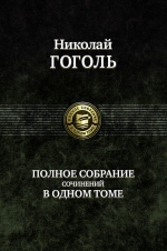 Гоголь Н.В.. Полное собрание сочинений в одном томе