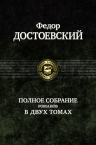 Достоевский Ф.М.. Полное собрание романов в двух томах. Том 2