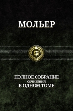 Мольер. Полное собрание сочинений в одном томе