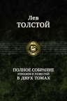 Толстой Л.Н.. Полное собрание романов и повестей в двух томах. Том 1