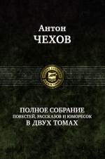 Чехов А.П.. Полное собрание повестей, рассказов и юморесок в двух томах. Том 1