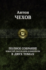 Чехов А.П.. Полное собрание повестей, рассказов и юморесок в двух томах. Том 2