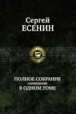 Есенин С.А.. Полное собрание сочинений в одном томе