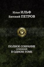 Ильф И., Петров Е.. Полное собрание сочинений в одном томе