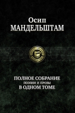 Мандельштам О.Э.. Полное собрание поэзии и прозы в одном томе