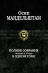 Мандельштам О.Э.. Полное собрание поэзии и прозы в одном томе