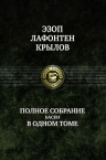 Эзоп, Лафонтен, Крылов И.А.. Полное собрание басен в одном томе