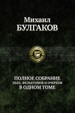 Булгаков М.А.. Полное собрание пьес, фельетонов и очерков в одном томе