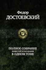 Достоевский Ф.М.. Полное собрание повестей и рассказов в одном томе