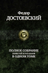 Достоевский Ф.М.. Полное собрание повестей и рассказов в одном томе