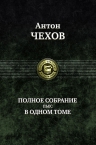 Чехов А.П.. Полное собрание пьес в одном томе