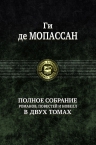 Мопассан Г. де. Полное собрание романов, повестей и новелл в двух томах. Том 1