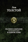 Толстой Л.Н.. Полное собрание рассказов и пьес в одном томе