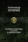 Куприн А.И.. Полное собрание рассказов в одном томе