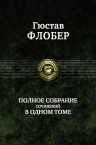 Флобер Г.. Полное собрание сочинений в одном томе