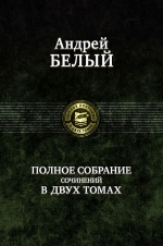 Андрей Белый. Полное собрание сочинений в двух томах. Том 1