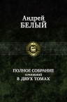 Андрей Белый. Полное собрание сочинений в двух томах. Том 1