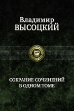 Высоцкий В.С.. Собрание сочинений в одном томе