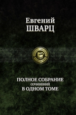 Шварц Е.Л.. Полное собрание сочинений в одном томе