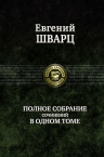 Шварц Е.Л.. Полное собрание сочинений в одном томе