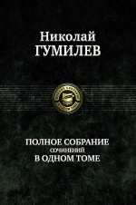 Гумилев Н.С.. Полное собрание сочинений в одном томе