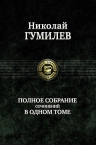 Гумилев Н.С.. Полное собрание сочинений в одном томе