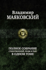 Маяковский В.В.. Полное собрание стихотворений, поэм и пьес в одном томе