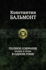 Бальмонт К.Д.. Полное собрание поэзии и прозы в одном томе