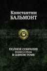 Бальмонт К.Д.. Полное собрание поэзии и прозы в одном томе