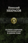 Некрасов Н.А.. Полное собрание стихотворений и поэм в одном томе